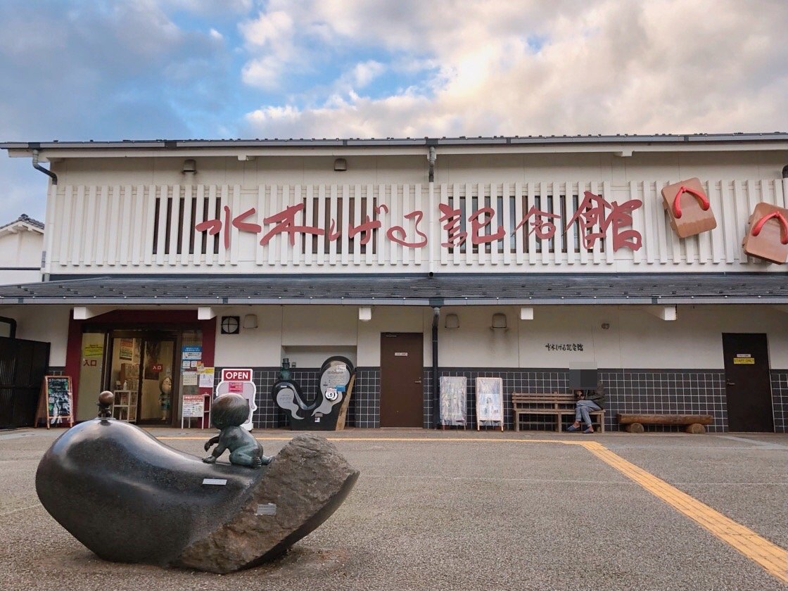 🏛️ 미즈키 시게루 기념관 이미지 1